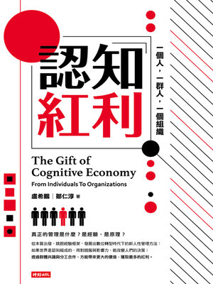 cover image of 認知紅利